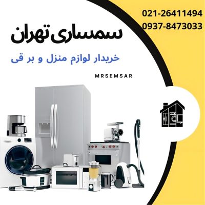 سمساری تهران