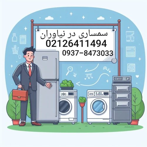سمساری در نیاوران