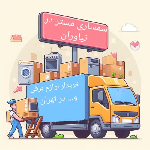 سمساری در نیاوران تهران