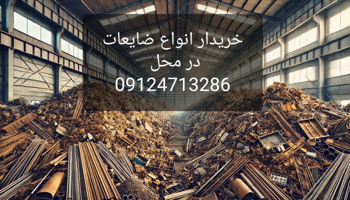 خریدار ضایعات