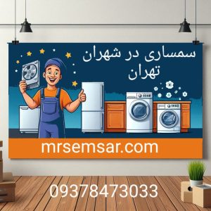 سمساری در شهران تهران