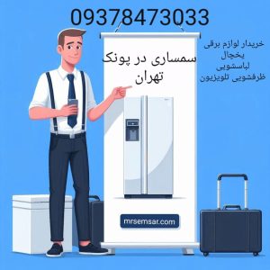 سمساری در پونک تهران