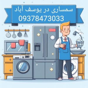سمساری در یوسف آباد