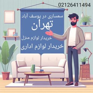 سمساری در یوسف آباد تهران