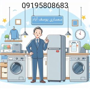 سمساری یوسف آباد