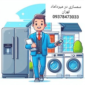 سمساری در میرداماد تهران