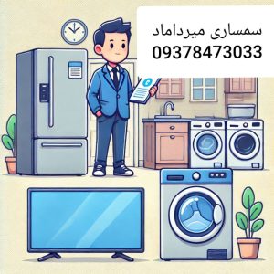 سمساری میرداماد