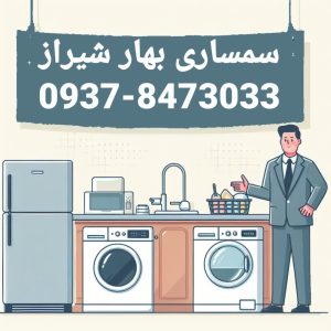 سمساری بهار شیراز