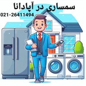 سمساری در آپادانا