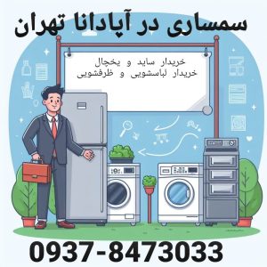 سمساری در آپادانا تهران