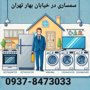 سمساری در خیابان بهار تهران