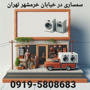 سمساری در خیابان خرمشهر تهران