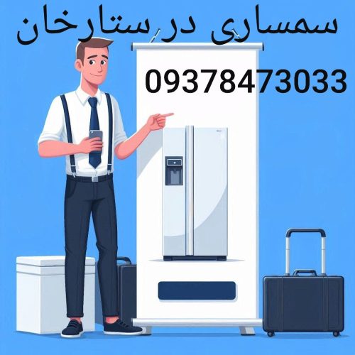 سمساری در ستارخان