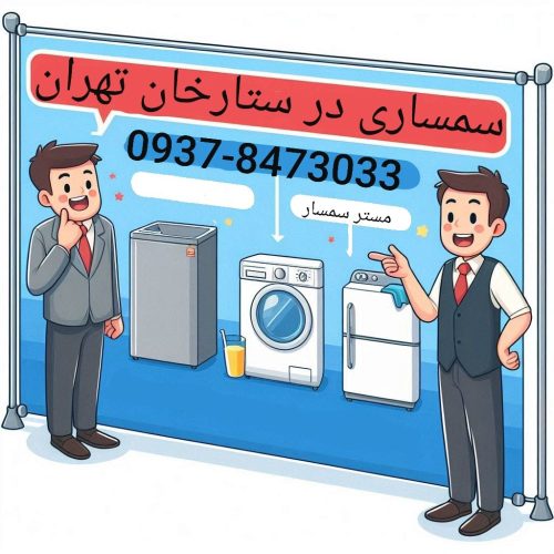 سمساری در ستارخان تهران