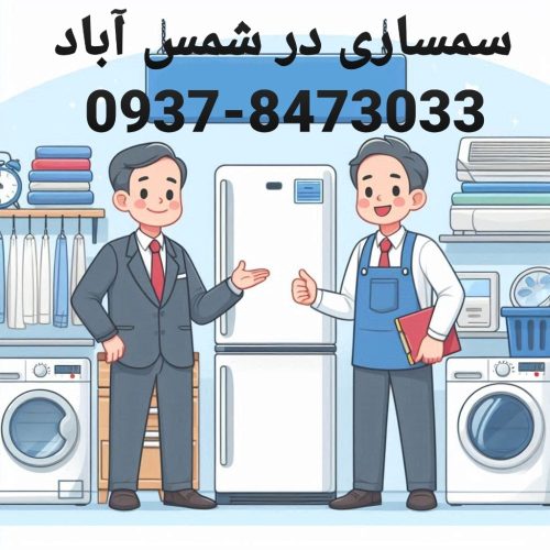 سمساری در شمس آباد