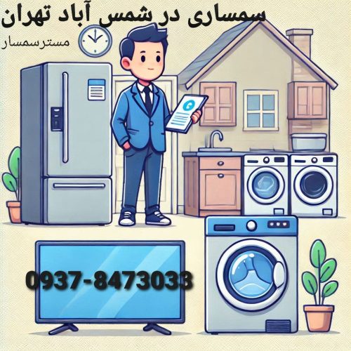 سمساری در شمس آباد تهران