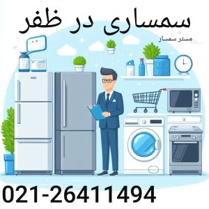 سمساری در خیابان ظفر