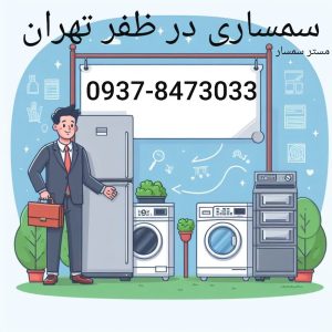 سمساری در ظفر تهران