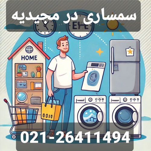 سمساری در مجیدیه شمالی