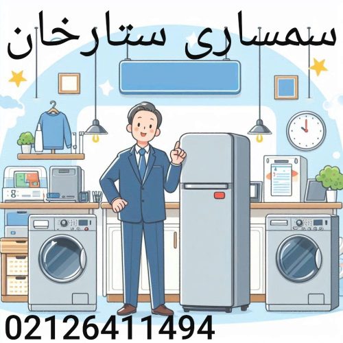 سمساری ستارخان