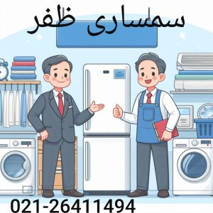 سمساری در خیابان ظفر