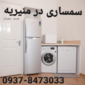 سمساری در منیریه