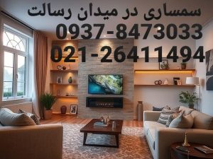 سمساری در میدان رسالت