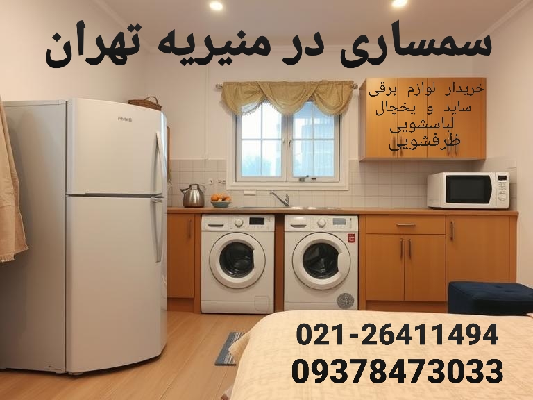 سمساری در منیریه تهران