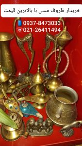 خریدار ظروف مسی