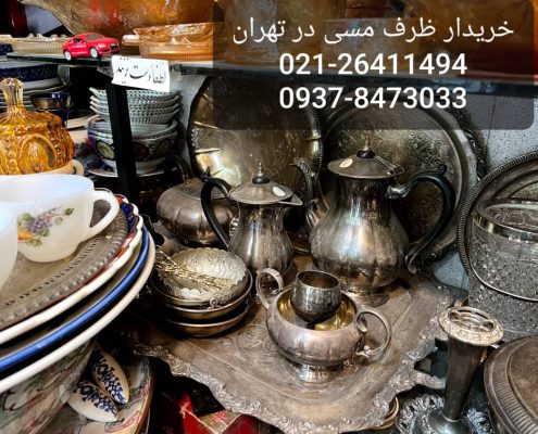 خریدار ظروف مسی