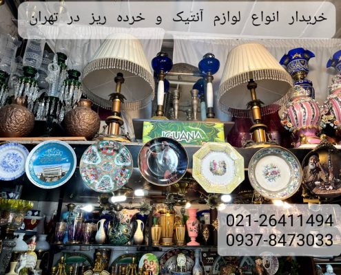 خریدار لوازم آنتیک