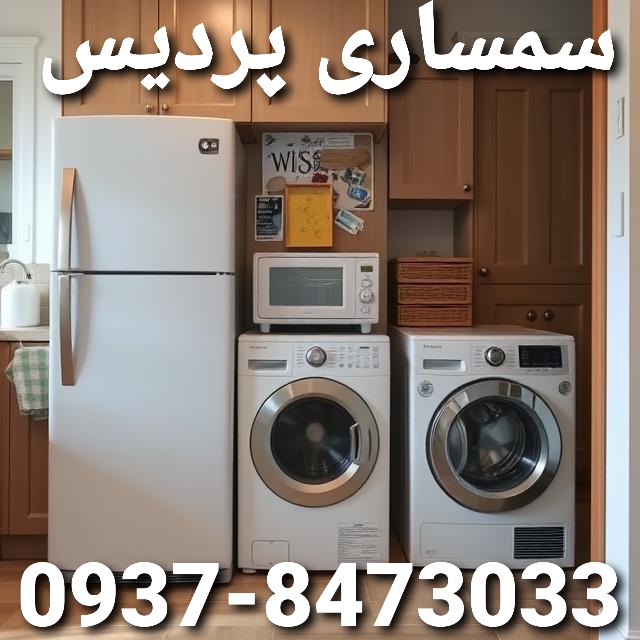 سمساری در پردیس تهران